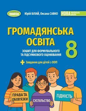 НУШ Зошит для формувального та підсумкового оцінювання Генеза Громадянська освіта 8 клас Білай, Савко (2025 рік) 9786178370848 фото