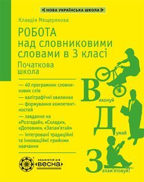 НУШ. Робота над словниковими словами в 3 класі Весна 978-617-686-636-7 фото