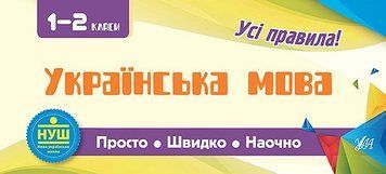 Усi правила: Українська мова 1-2 класи 9789662845976 фото