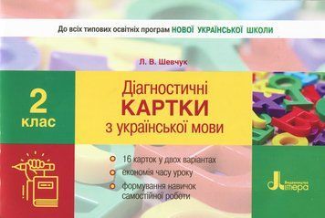 НУШ. Діагностичні картки з української мови. 2 клас 978-966-178-999-8 фото