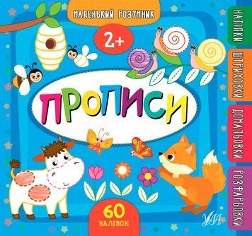 Маленький розумник УЛА Прописи від 2 років 9789662849547 фото
