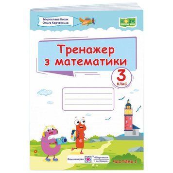 НУШ Тренажер Пiдручники i посiбники Математика 3 клас Частина 1 Козак Корчевська 9789660738362 фото