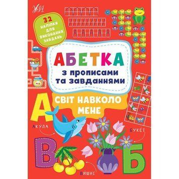 Абетка з прописами та завданнями УЛА Світ навколо мене + 32 наліпки 9786175441190 фото