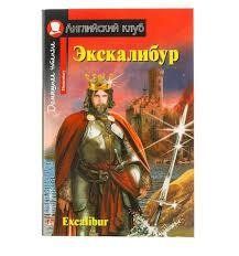 Екскалібур. Меч короля Артура. Excalibur. Домашнє читання 2472 фото