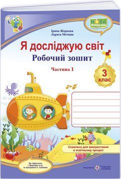 НУШ-2 Робочий зошит Пiдручники i посiбники Я досліджую світ 3 клас Частина 1 до підручника Жаркової (2025 рік) 9789660744646 фото