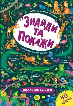 Знайди та покажи УЛА Дивовижні джунглі 978-966-284-920-2 фото