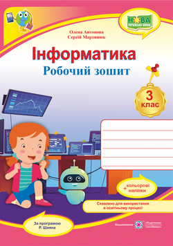 НУШ Робочий зошит Пiдручники i посiбники Інформатика 3 клас за програмою Шияна з наліпками 9789660739772 фото