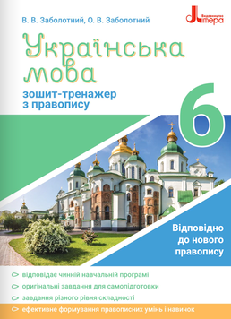 Зошит-тренажер із правопису Літера Українська мова 6 клас Заболотний 9789669451644 фото
