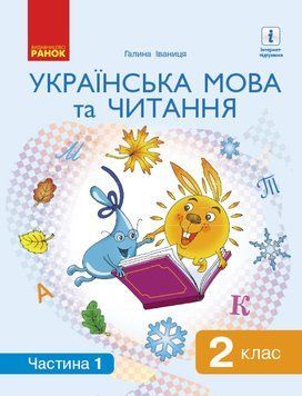 НУШ. Українська мова та читання. Підручник 2 клас Іваниця. Частина 1 9786170952042 фото