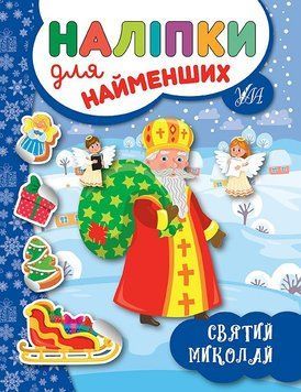 Книга з наліпками для найменших УЛА Святий Миколай 9789662846973 фото