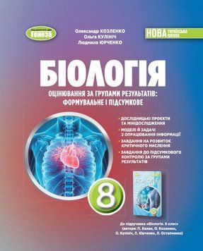 НУШ Зошит для тематичних та підсумкових робіт Генеза Біологія 8 клас Козленко (2025 рік) 9786178370916 фото