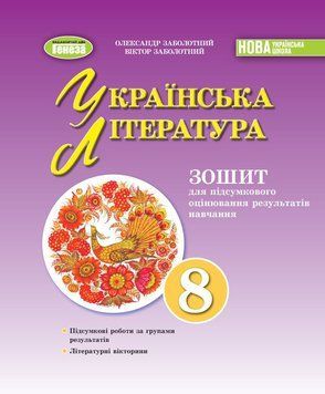 НУШ Зошит для підсумкового оцінювання навчальних досягнень Генеза Українська література 8 клас Заболотний (2025 рік) 9786178370831 фото