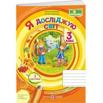 НУШ Робочий зошит Пiдручники i посiбники Я досліджую світ 3 клас Частина 1 до підручника Бібік 9789660739215 фото