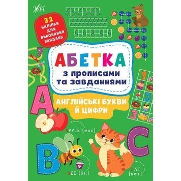 Абетка з прописами та завданнями УЛА Англійські букви й цифри + 32 наліпки 9786175441183 фото